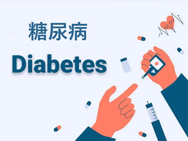 糖尿病