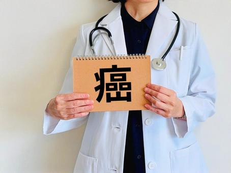 癌とお医者様