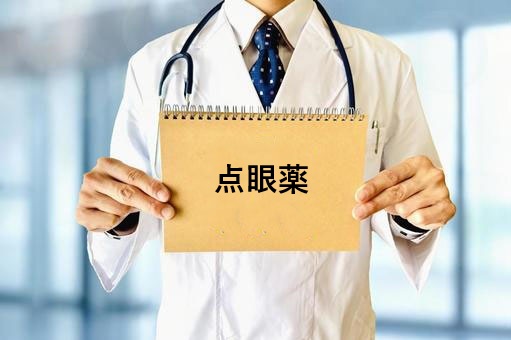 点眼薬