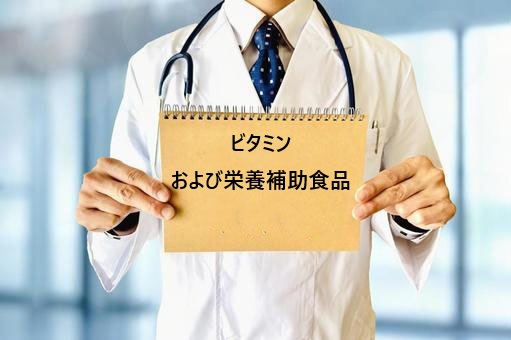 ビタミンおよび栄養補助食品