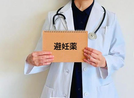 避妊薬