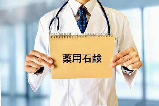 薬用石鹸