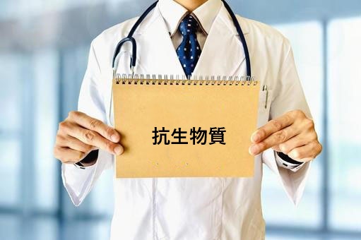 抗生物質