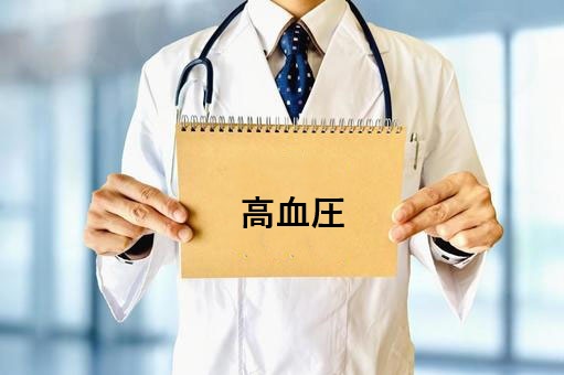 高血圧