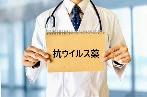 抗ウイルス薬
