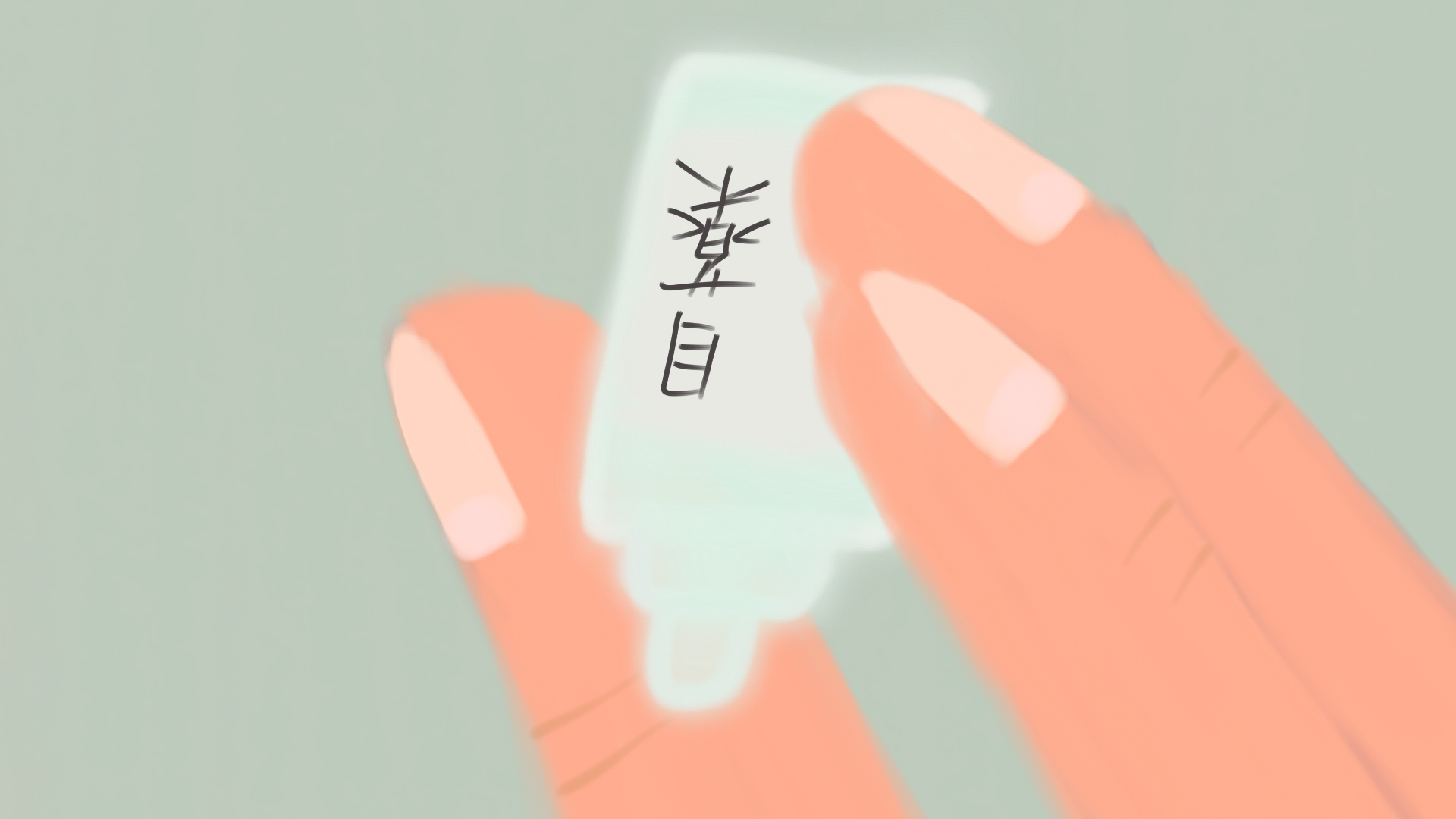 目薬