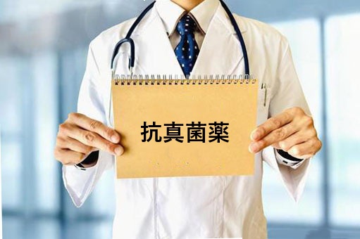 抗真菌薬