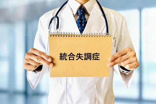 統合失調症