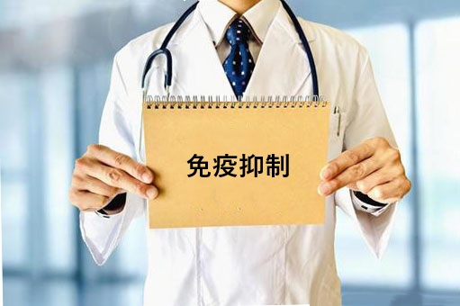 免疫抑制