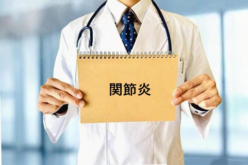 関節炎