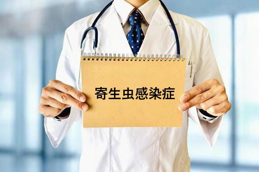 寄生虫感染症