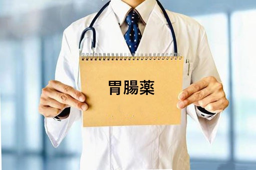 胃腸薬