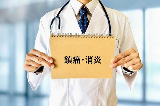 鎮痛・消炎