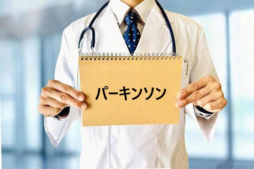 パーキンソン