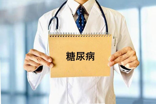 糖尿病