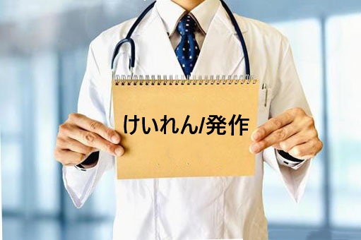 けいれん