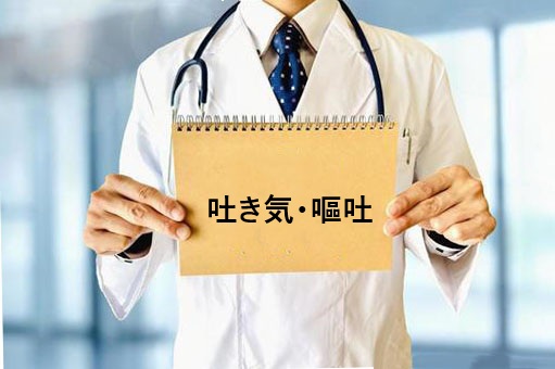 吐き気・嘔吐