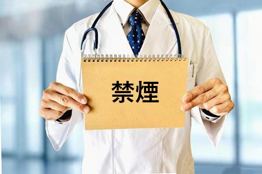 禁煙