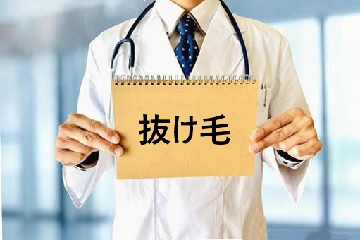 抜け毛