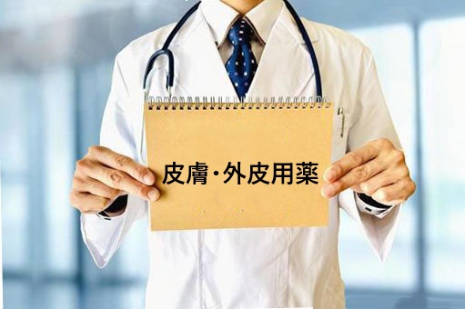皮膚外用薬
