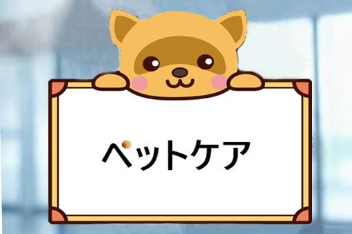 ペットケア
