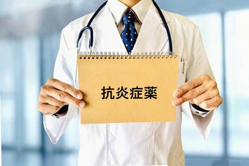 抗炎症薬