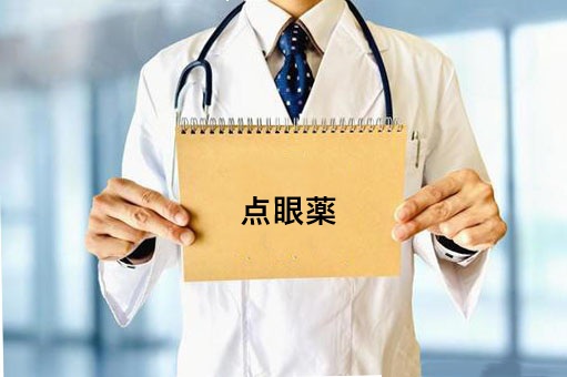 点眼薬