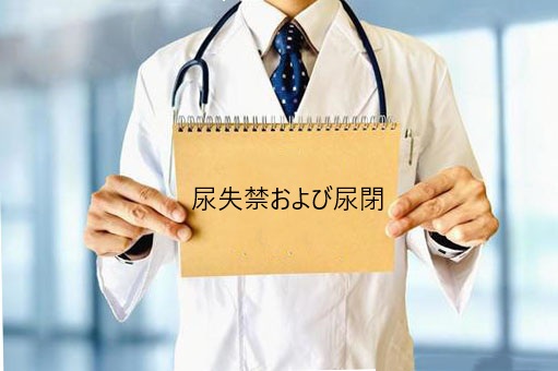 尿失禁