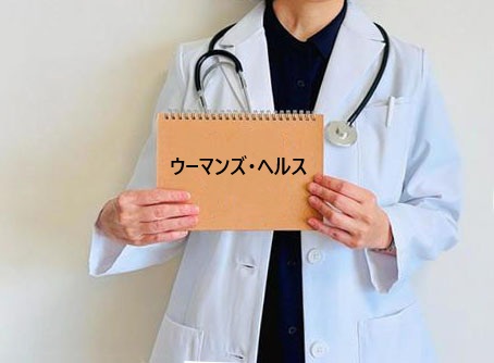 ウーマンズ・ヘルス
