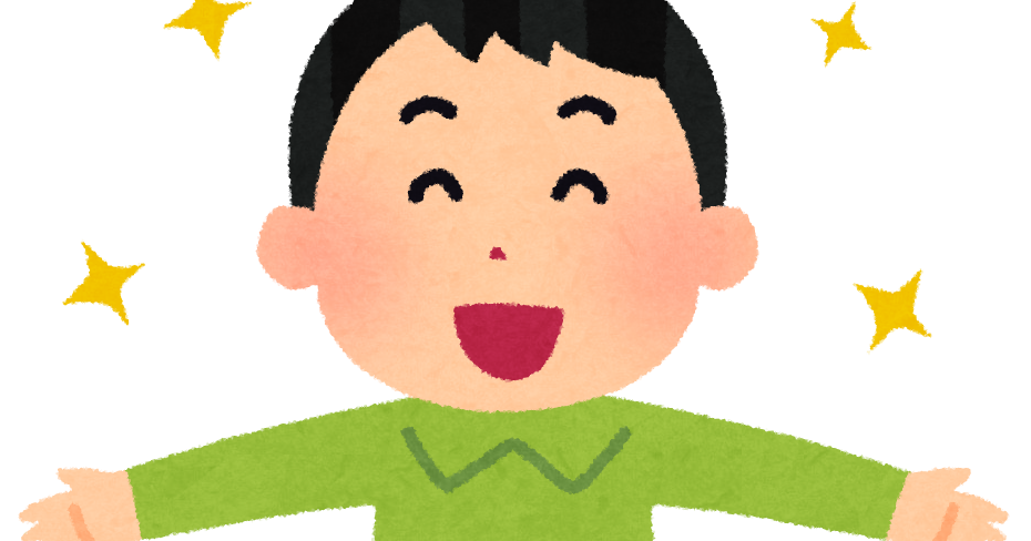 気分爽快
