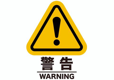 警告マーク